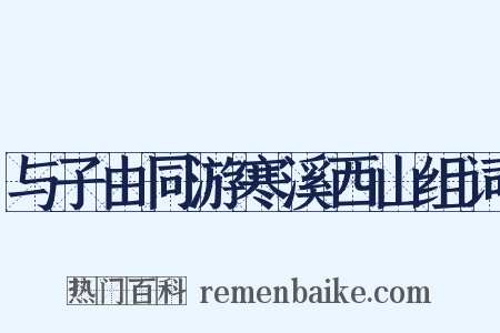 与子由同游寒溪西山组词是什么意思的图片